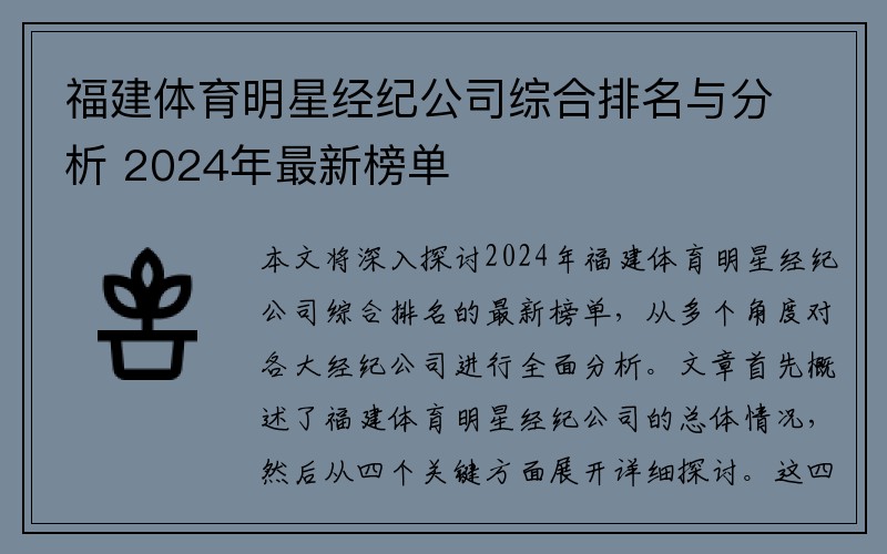 福建体育明星经纪公司综合排名与分析 2024年最新榜单