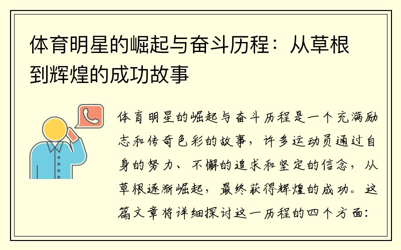 体育明星的崛起与奋斗历程：从草根到辉煌的成功故事