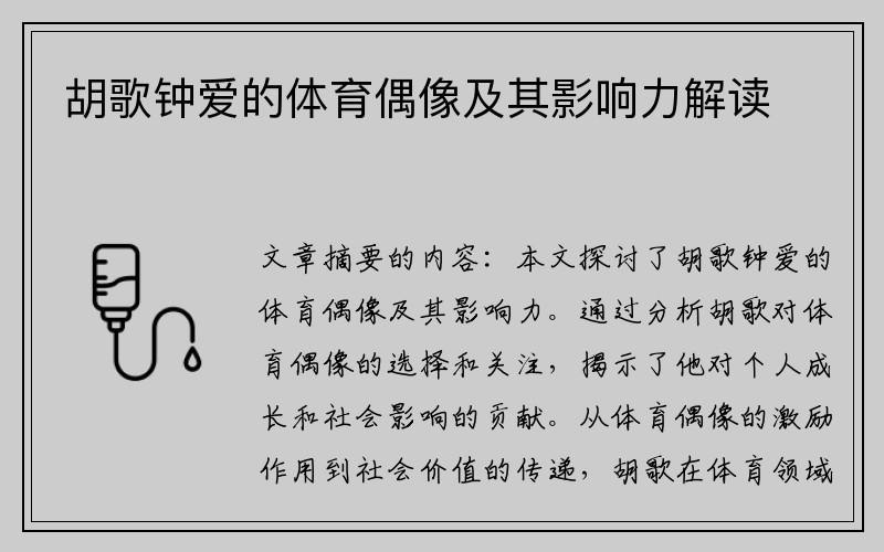 胡歌钟爱的体育偶像及其影响力解读