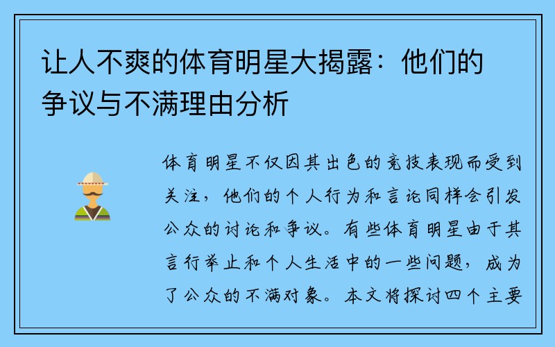 让人不爽的体育明星大揭露：他们的争议与不满理由分析