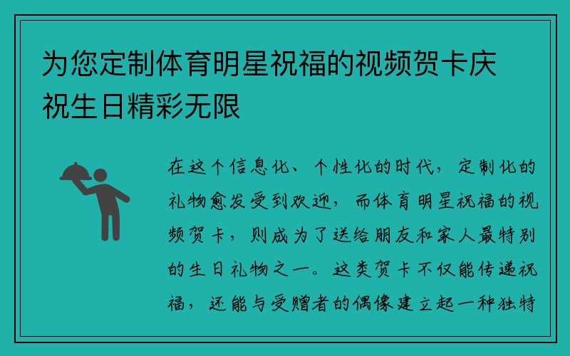 为您定制体育明星祝福的视频贺卡庆祝生日精彩无限