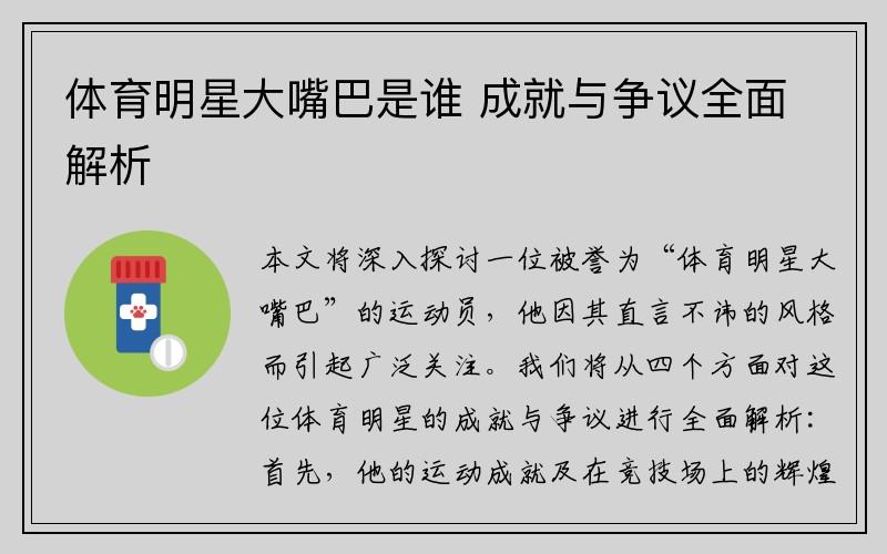 体育明星大嘴巴是谁 成就与争议全面解析