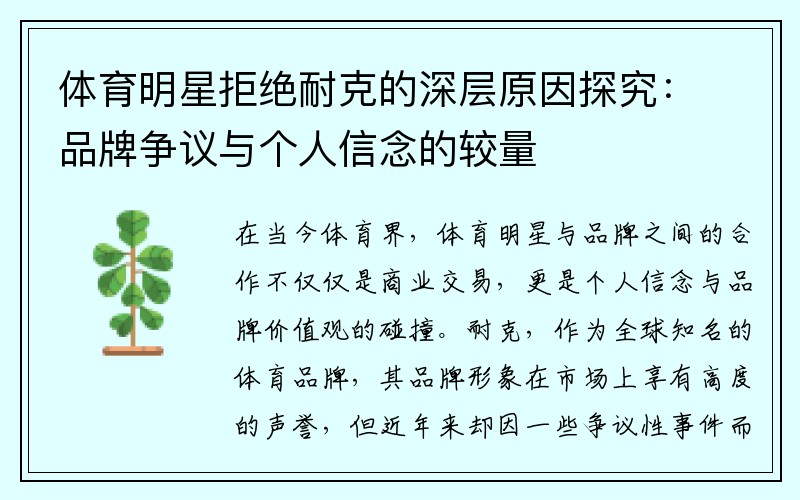 体育明星拒绝耐克的深层原因探究：品牌争议与个人信念的较量