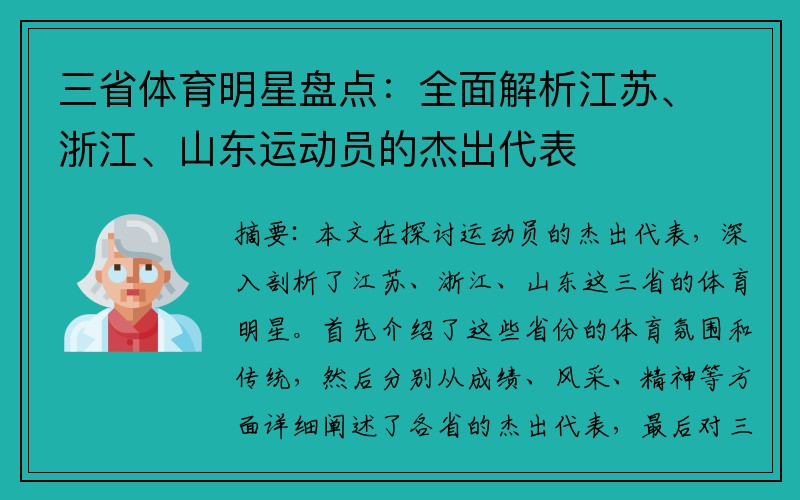 三省体育明星盘点：全面解析江苏、浙江、山东运动员的杰出代表