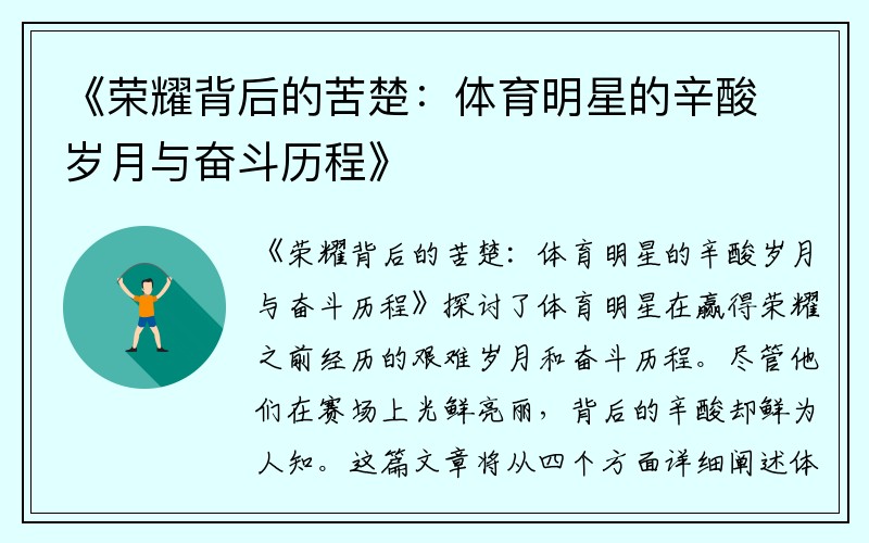 《荣耀背后的苦楚：体育明星的辛酸岁月与奋斗历程》