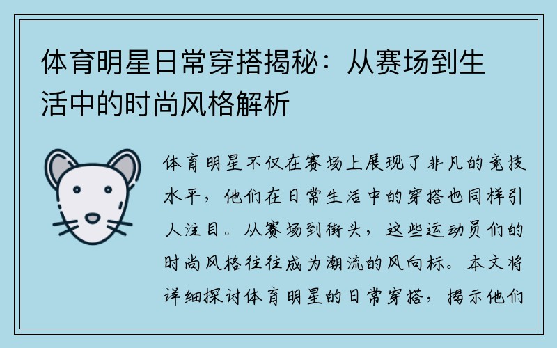 体育明星日常穿搭揭秘：从赛场到生活中的时尚风格解析