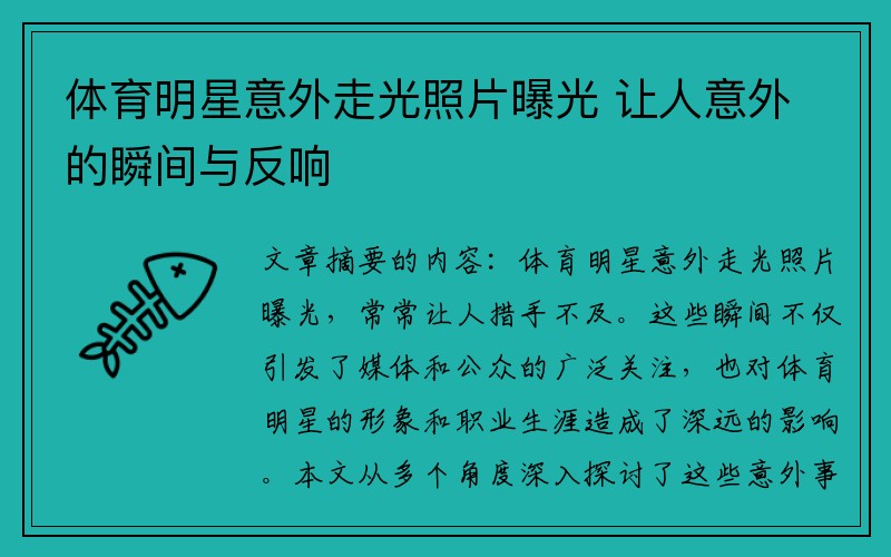 体育明星意外走光照片曝光 让人意外的瞬间与反响