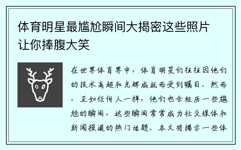 体育明星最尴尬瞬间大揭密这些照片让你捧腹大笑