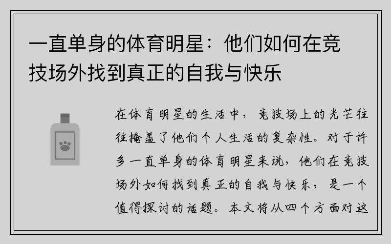 一直单身的体育明星：他们如何在竞技场外找到真正的自我与快乐