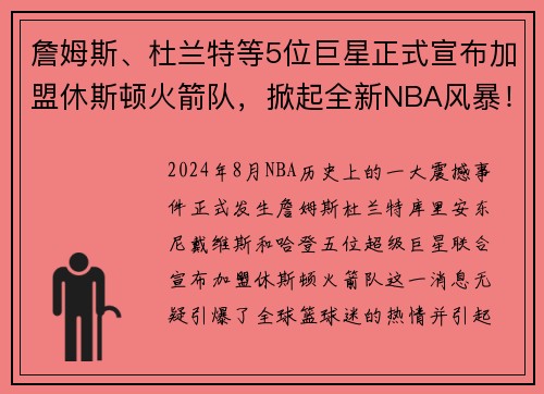 詹姆斯、杜兰特等5位巨星正式宣布加盟休斯顿火箭队，掀起全新NBA风暴！