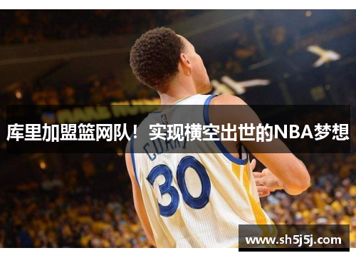 库里加盟篮网队！实现横空出世的NBA梦想