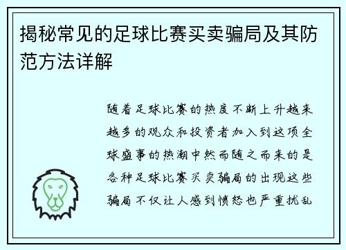 揭秘常见的足球比赛买卖骗局及其防范方法详解