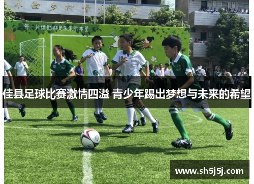 佳县足球比赛激情四溢 青少年踢出梦想与未来的希望