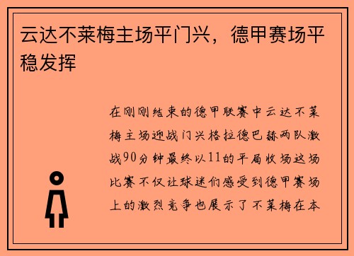 云达不莱梅主场平门兴，德甲赛场平稳发挥