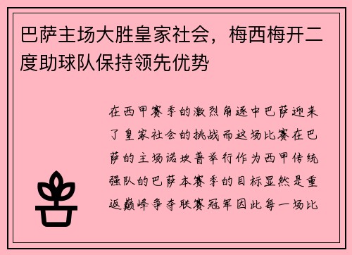 巴萨主场大胜皇家社会，梅西梅开二度助球队保持领先优势