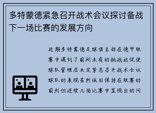 多特蒙德紧急召开战术会议探讨备战下一场比赛的发展方向