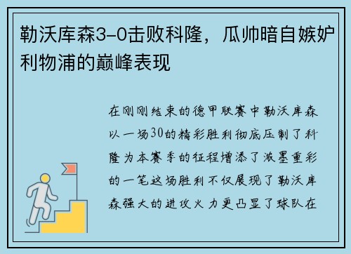 勒沃库森3-0击败科隆，瓜帅暗自嫉妒利物浦的巅峰表现
