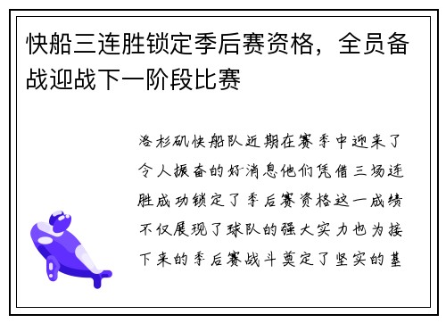 快船三连胜锁定季后赛资格，全员备战迎战下一阶段比赛