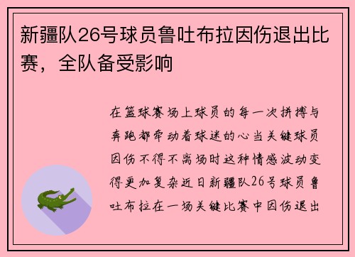 新疆队26号球员鲁吐布拉因伤退出比赛，全队备受影响