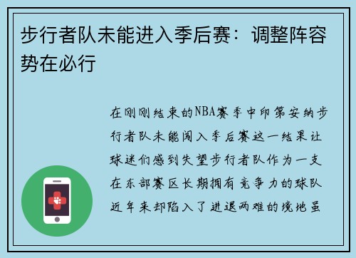 步行者队未能进入季后赛：调整阵容势在必行