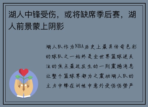 湖人中锋受伤，或将缺席季后赛，湖人前景蒙上阴影