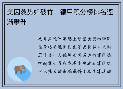 美因茨势如破竹！德甲积分榜排名逐渐攀升