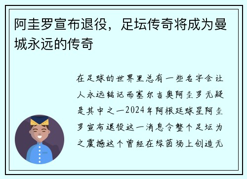 阿圭罗宣布退役，足坛传奇将成为曼城永远的传奇
