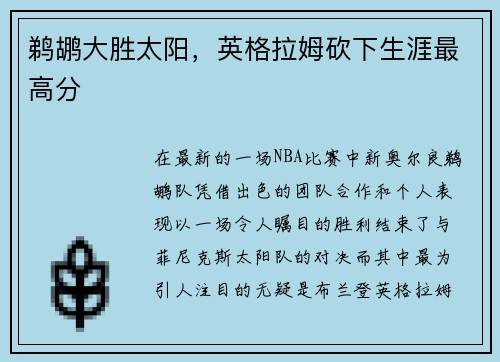 鹈鹕大胜太阳，英格拉姆砍下生涯最高分