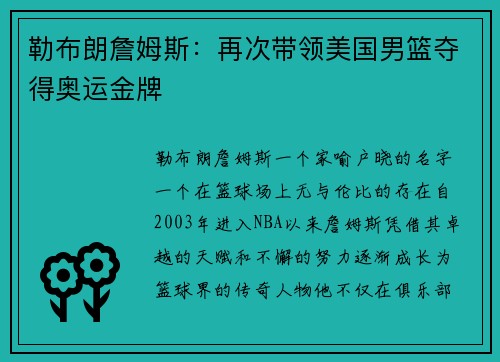 勒布朗詹姆斯：再次带领美国男篮夺得奥运金牌