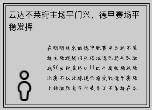 云达不莱梅主场平门兴，德甲赛场平稳发挥