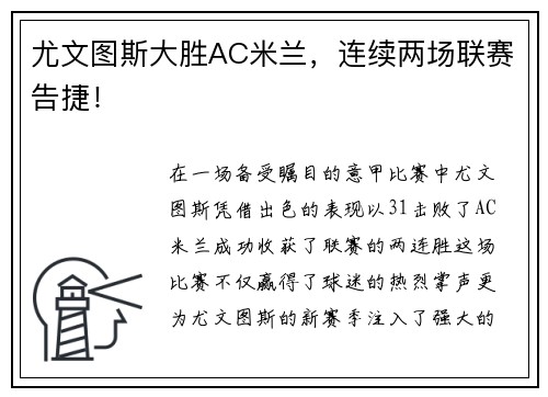 尤文图斯大胜AC米兰，连续两场联赛告捷！