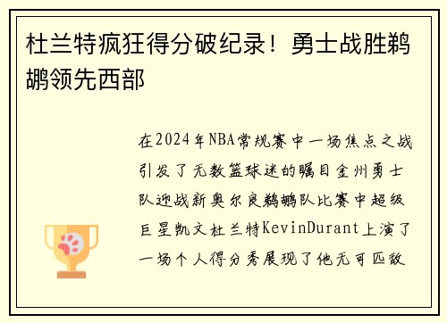 杜兰特疯狂得分破纪录！勇士战胜鹈鹕领先西部