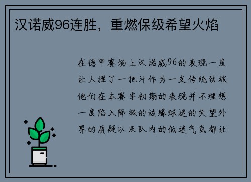 汉诺威96连胜，重燃保级希望火焰