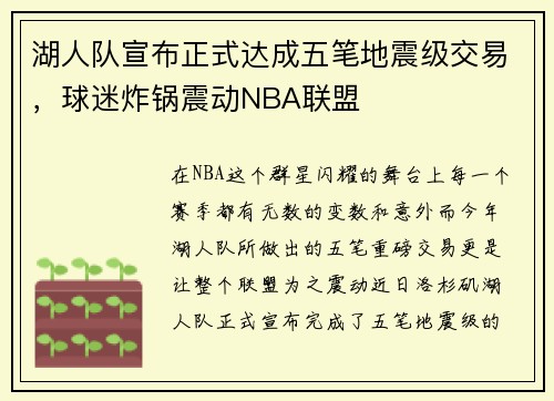 湖人队宣布正式达成五笔地震级交易，球迷炸锅震动NBA联盟