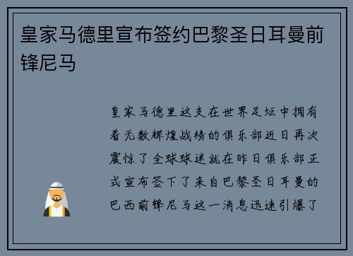 皇家马德里宣布签约巴黎圣日耳曼前锋尼马