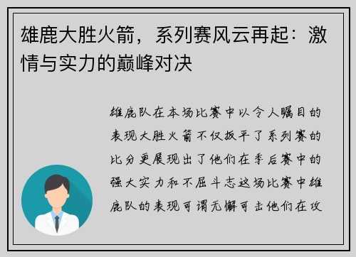 雄鹿大胜火箭，系列赛风云再起：激情与实力的巅峰对决