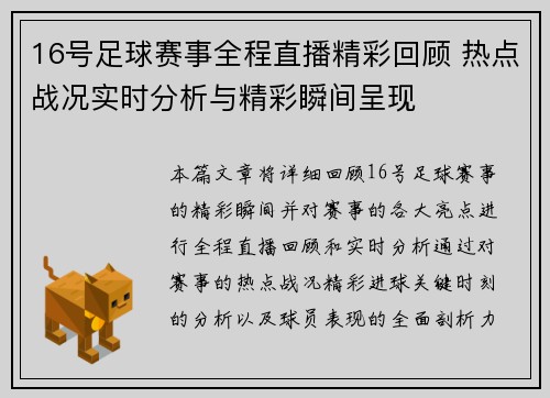 16号足球赛事全程直播精彩回顾 热点战况实时分析与精彩瞬间呈现