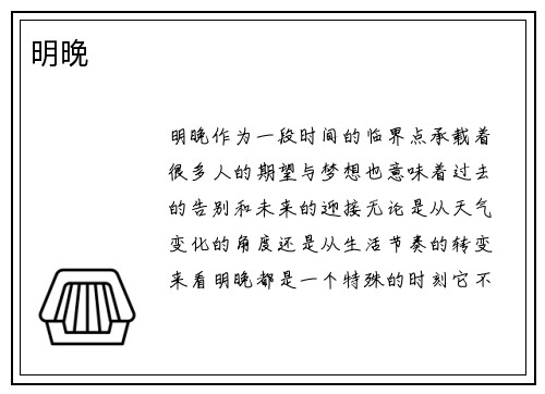 明晚