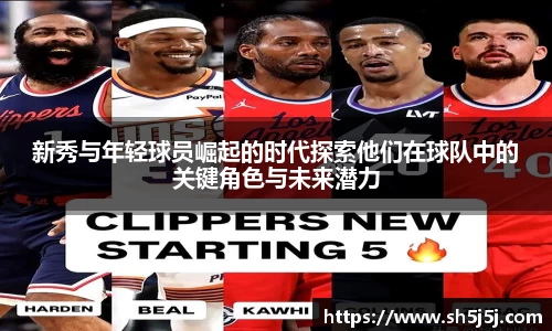 百乐博blb新秀与年轻球员崛起的时代探索他们在球队中的关键角色与未来潜力